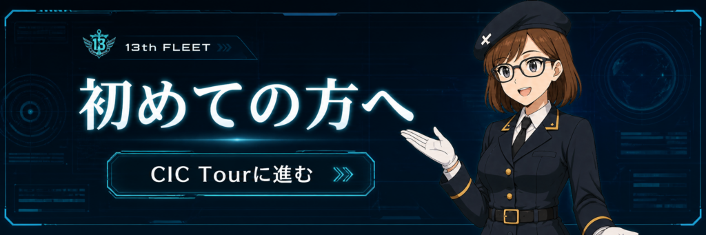 13th Fleet CICツアーの案内バナー